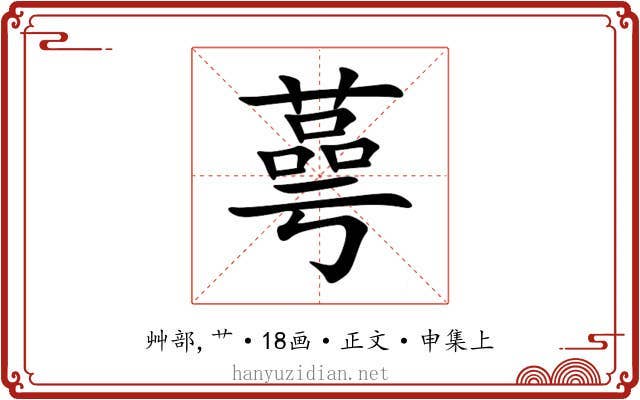 蕚