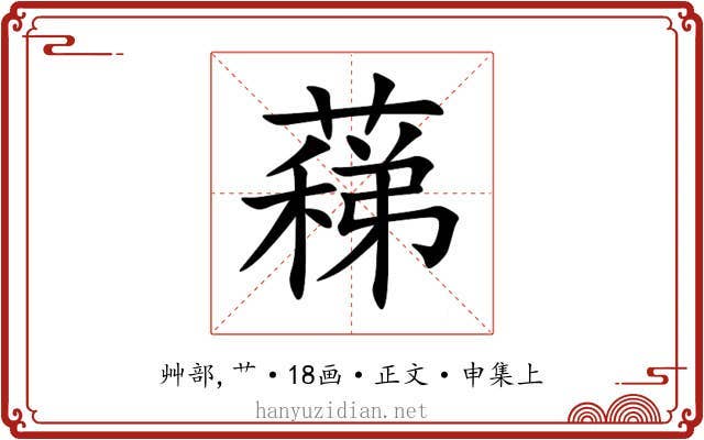蕛