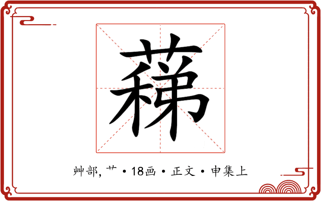 蕛