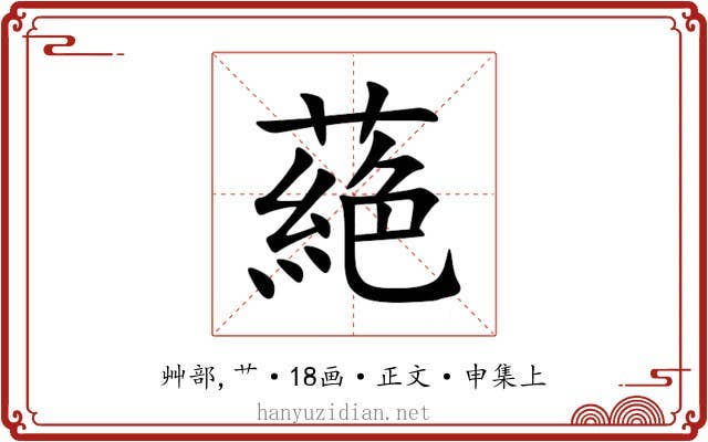 蕝