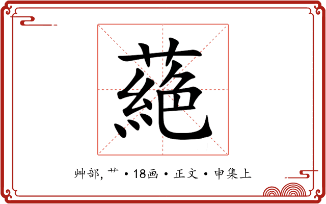 蕝