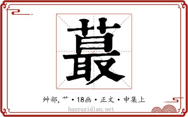 蕞