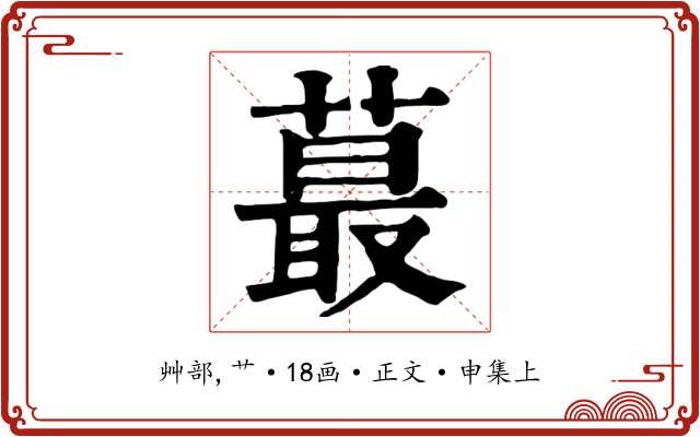 蕞
