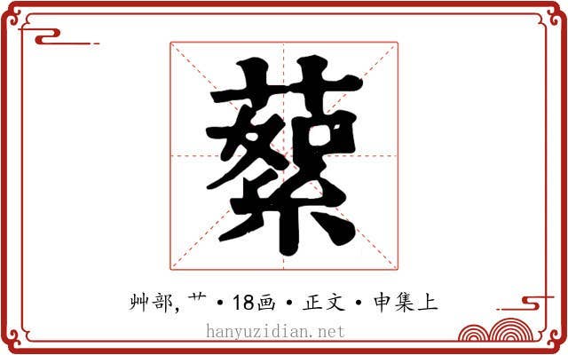 蕠
