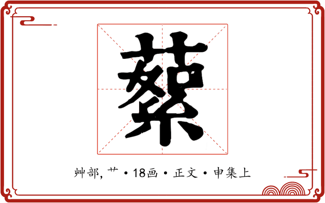 蕠