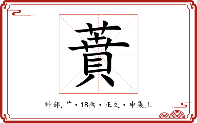 蕡