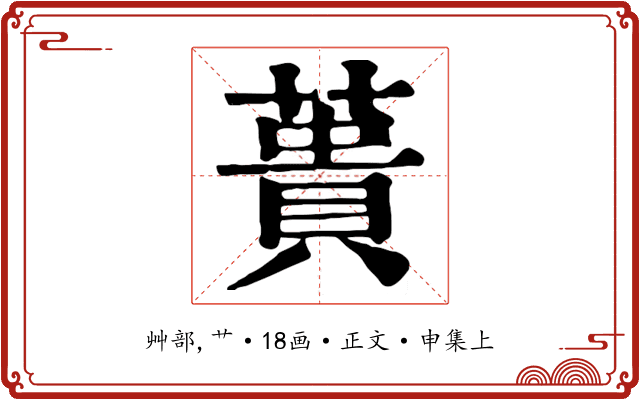 蕢