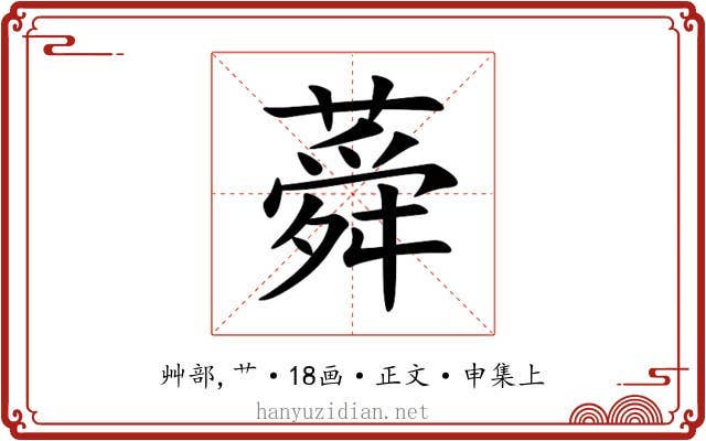 蕣