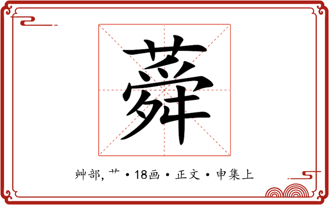 蕣