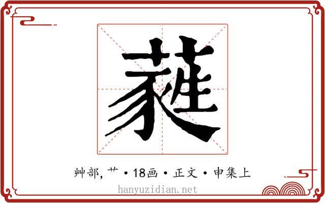 蕤
