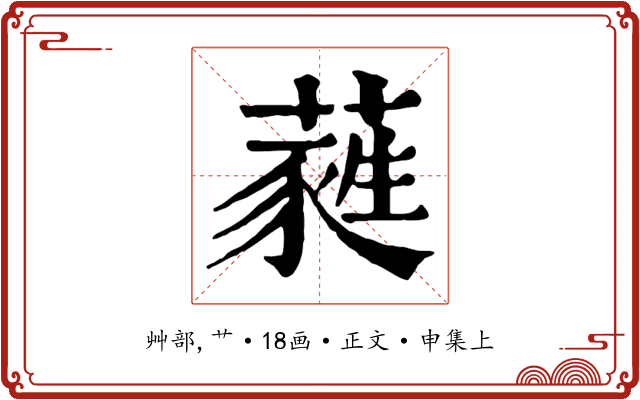 蕤