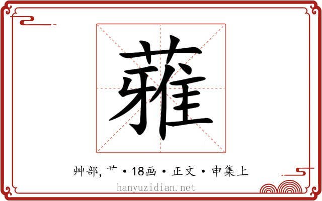 蕥