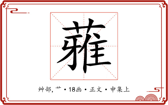 蕥