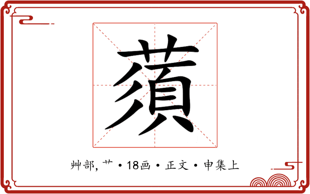 蕦