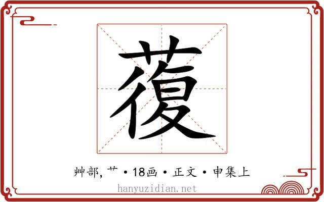蕧