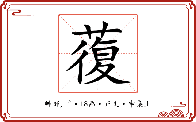蕧