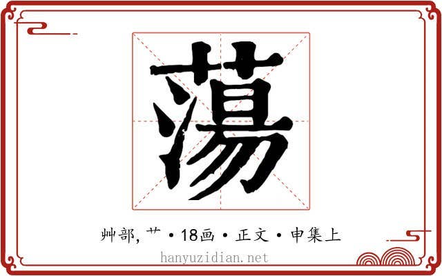 蕩