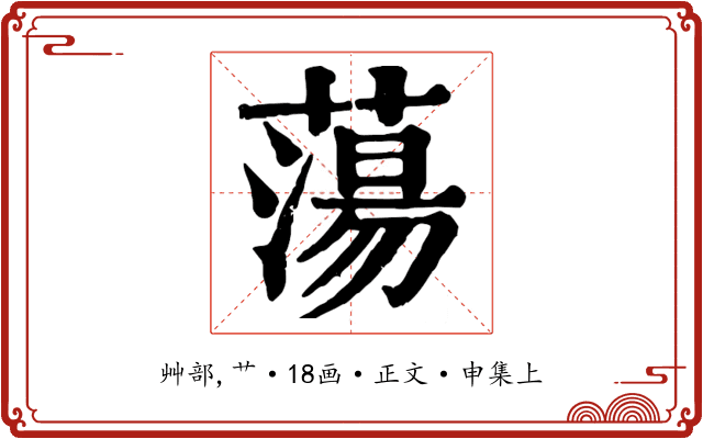 蕩