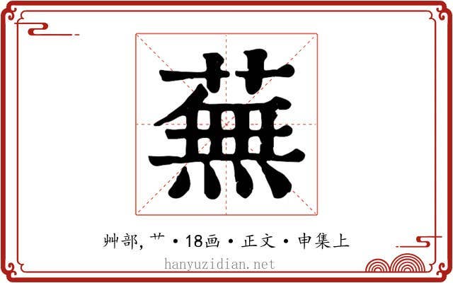 蕪