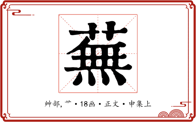蕪