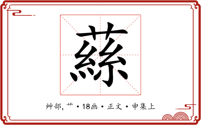 蕬