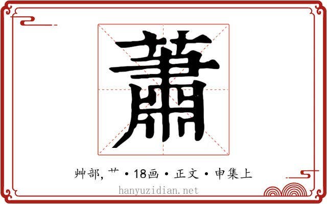 蕭