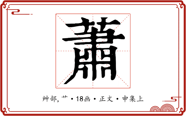 蕭