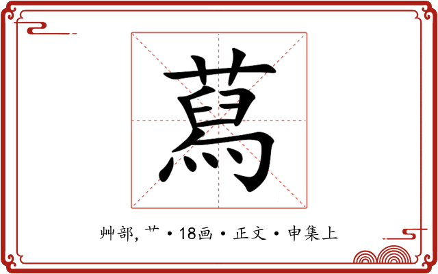 蕮