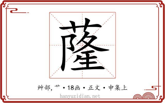 蕯