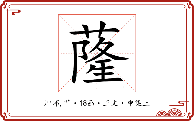 蕯
