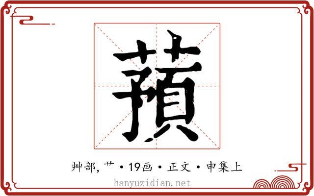 蕷