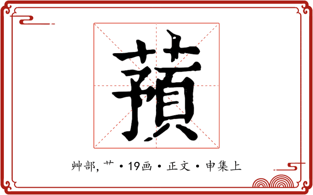 蕷