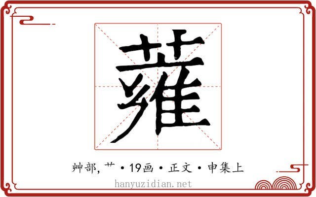 蕹