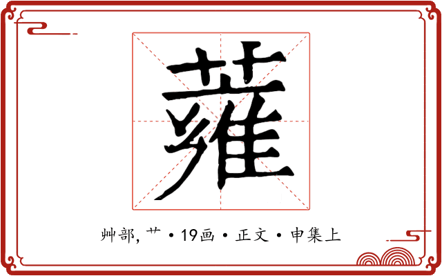 蕹