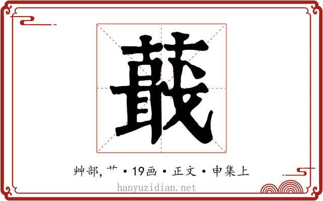 蕺