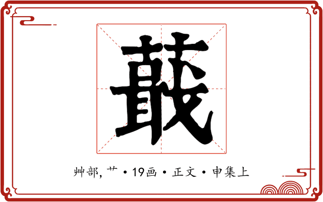 蕺