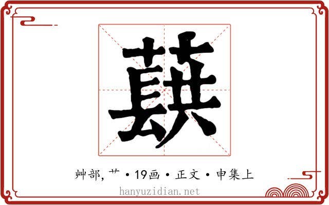 蕻
