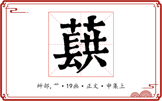 蕻