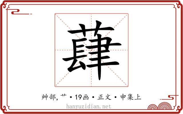 蕼