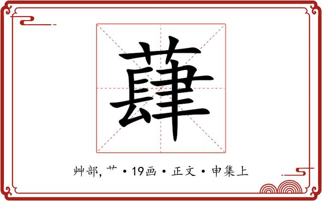 蕼