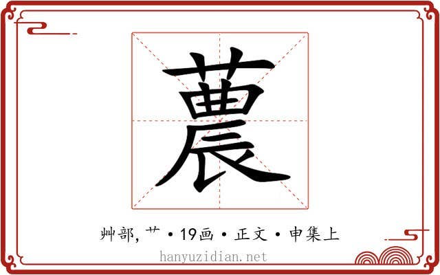 蕽