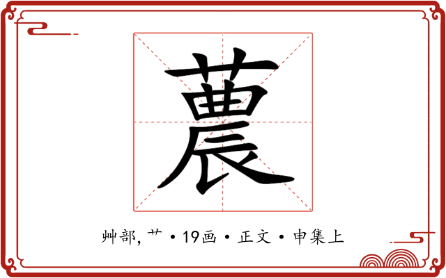 蕽