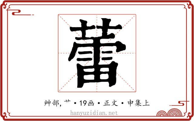 蕾