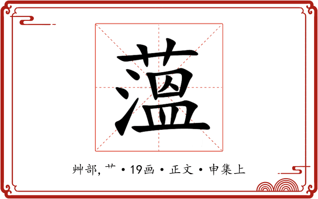 薀