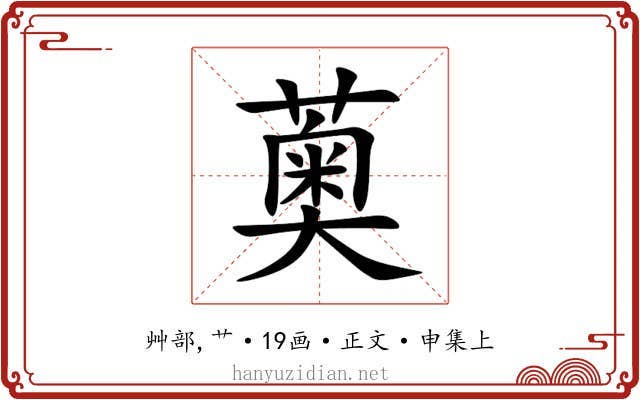 薁