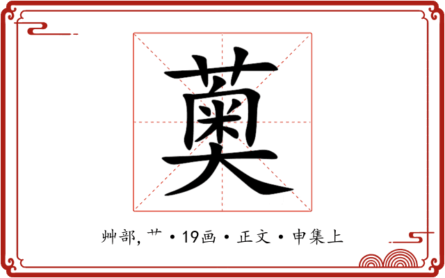 薁