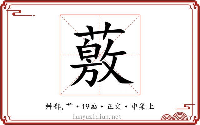 薂