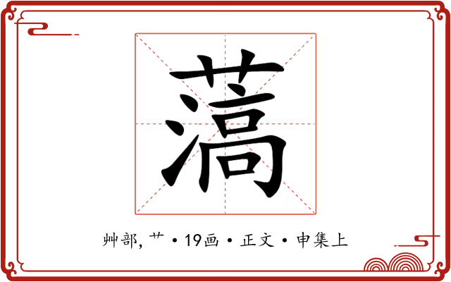 薃