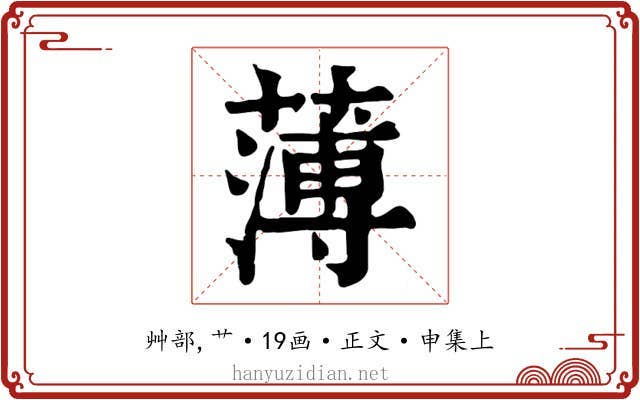 薄