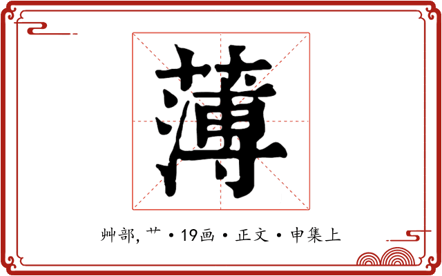 薄